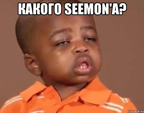 какого Seemon'a? , Мем  Какой пацан (негритенок)