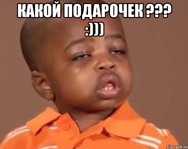 Какой подарочек ??? :))) , Мем  Какой пацан (негритенок)