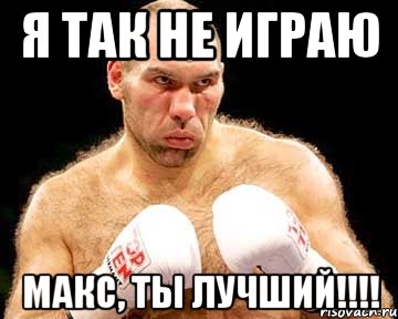 я так не играю макс, ты лучший!!!, Мем каменная голова