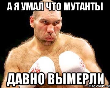 а я умал что мутанты давно вымерли, Мем каменная голова