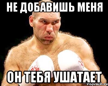 не добавишь меня он тебя ушатает, Мем каменная голова