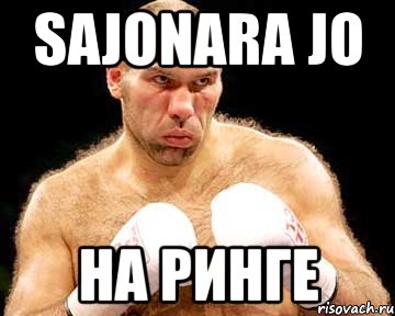 sajonara jo на ринге, Мем каменная голова