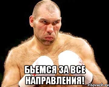  бьемся за все направления!