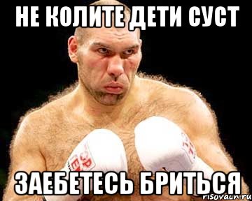 не колите дети суст заебетесь бриться, Мем каменная голова
