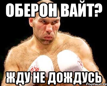 оберон вайт? жду не дождусь