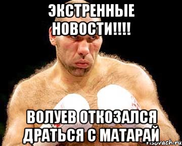 экстренные новости!!! волуев откозался драться с матарай, Мем каменная голова