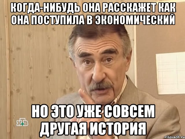 когда-нибудь она расскажет как она поступила в экономический но это уже совсем другая история, Мем Каневский (Но это уже совсем другая история)