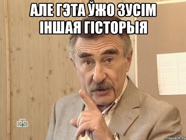 але гэта ўжо зусім іншая гісторыя , Мем Каневский (Но это уже совсем другая история)