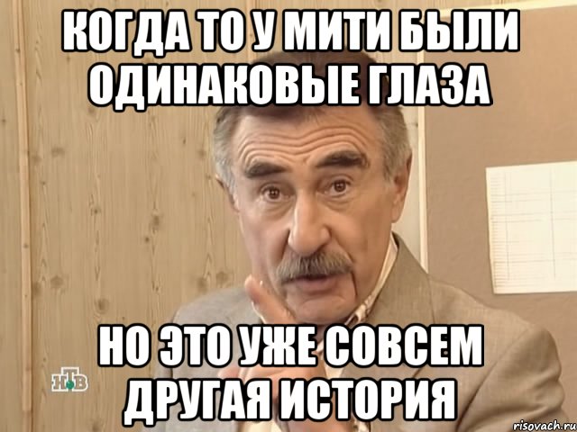 когда то у мити были одинаковые глаза но это уже совсем другая история, Мем Каневский (Но это уже совсем другая история)