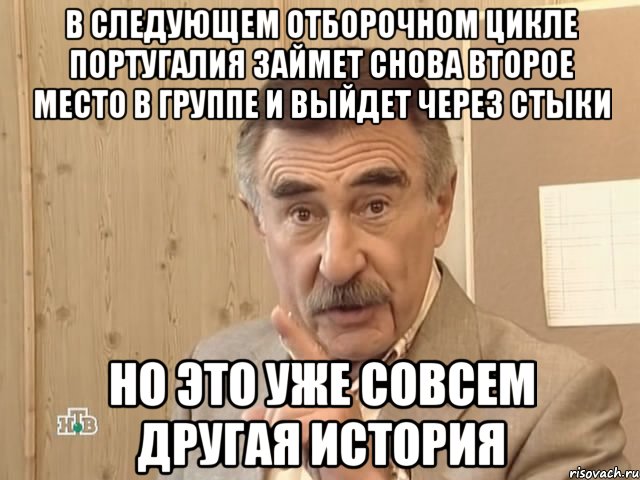 в следующем отборочном цикле португалия займет снова второе место в группе и выйдет через стыки но это уже совсем другая история, Мем Каневский (Но это уже совсем другая история)