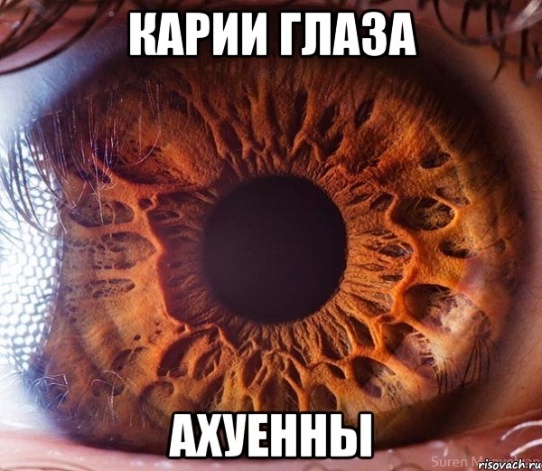 Карии глаза ахуенны
