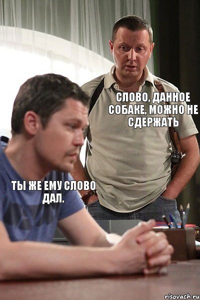 Ты же ему слово дал. Слово, данное собаке, можно не сдержать, Комикс Карпов и Антошин