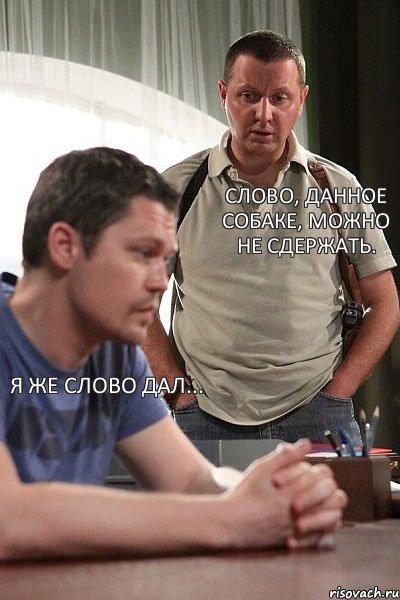 Я же слово дал... Слово, данное собаке, можно не сдержать., Комикс Карпов и Антошин