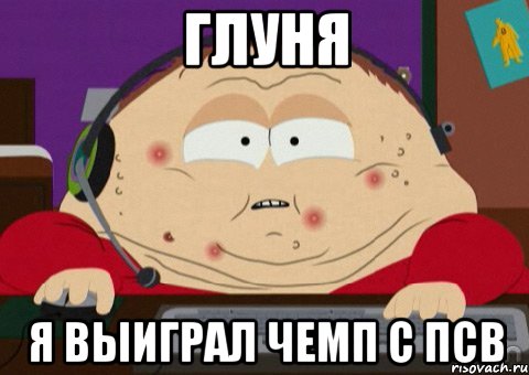 Глуня Я выиграл чемп с ПСВ