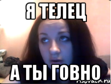 Я телец А ты говно, Мем Kat