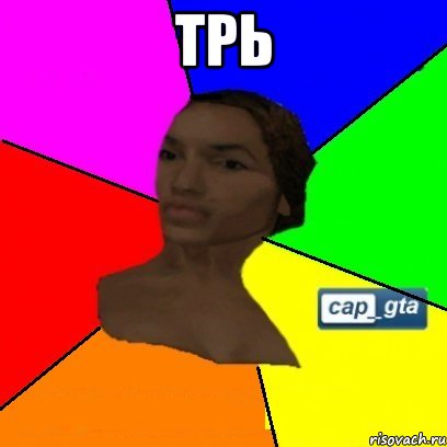 трь 