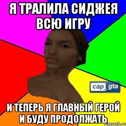 Я тралила Сиджея всю игру и теперь я главный герой и буду продолжать