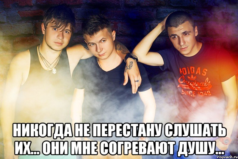  никогда не перестану слушать их... они мне согревают душу...