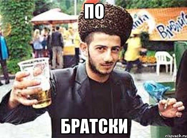 по братски