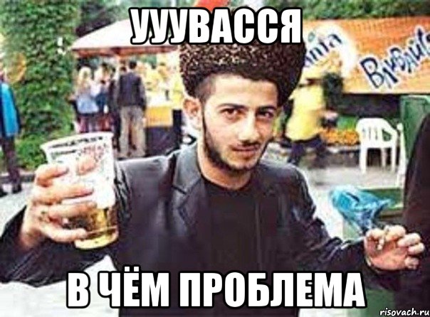 Ууувасся В чём проблема