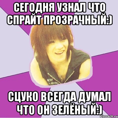 сегодня узнал что спрайт прозрачный:) сцуко всегда думал что он зелёный:)