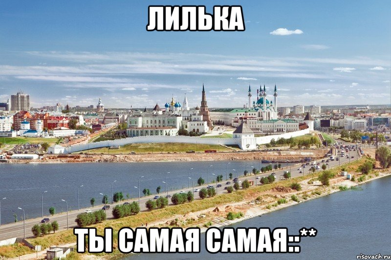 Лилька ты самая самая::**, Мем Казань1