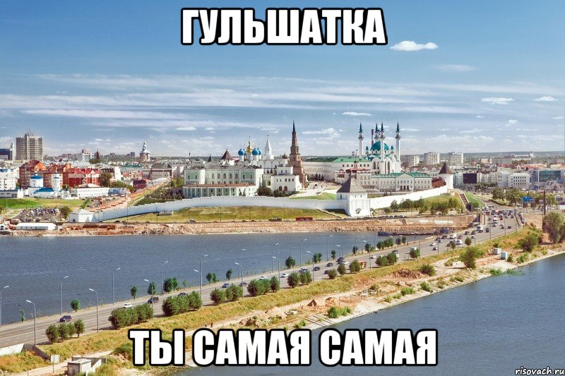 Гульшатка ты самая самая, Мем Казань1