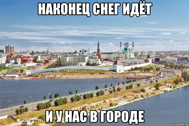 Наконец снег идёт и у нас в городе, Мем Казань1