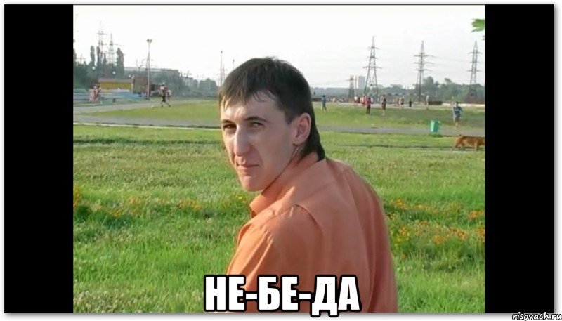  Не-бе-да