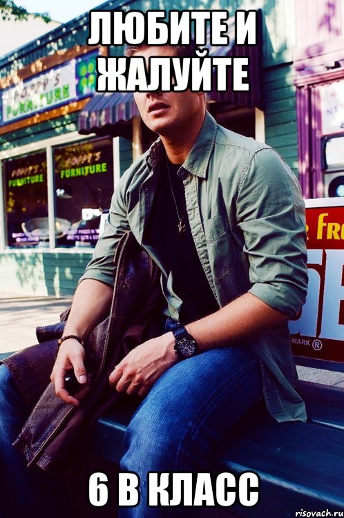 любите и жалуйте 6 в класс, Мем  KEEP CALM AND LOVE DEAN