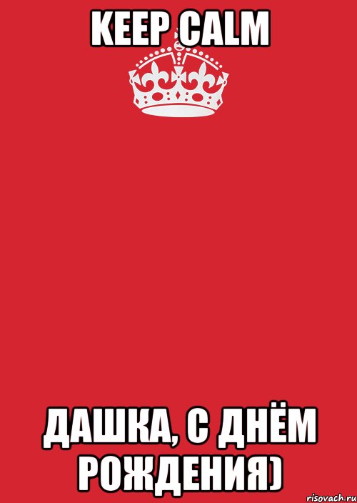 keep calm дашка, с днём рождения), Комикс Keep Calm 3