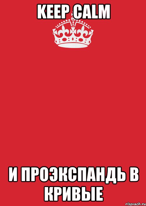 keep calm и проэкспандь в кривые, Комикс Keep Calm 3