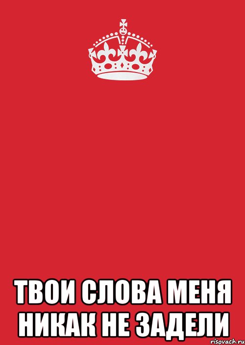  твои слова меня никак не задели, Комикс Keep Calm 3