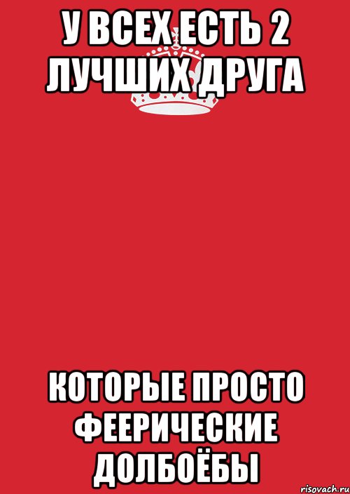 у всех есть 2 лучших друга которые просто феерические долбоёбы, Комикс Keep Calm 3