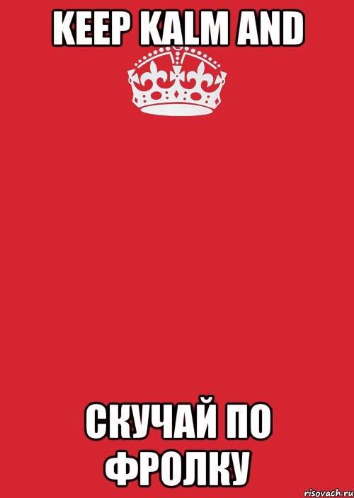 keep kalm and скучай по фролку, Комикс Keep Calm 3