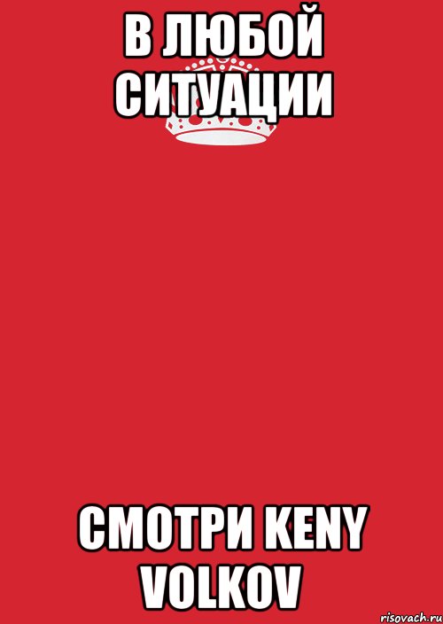 в любой ситуации смотри keny volkov, Комикс Keep Calm 3