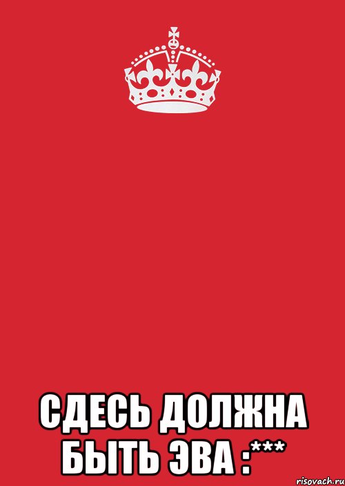  сдесь должна быть эва :***, Комикс Keep Calm 3