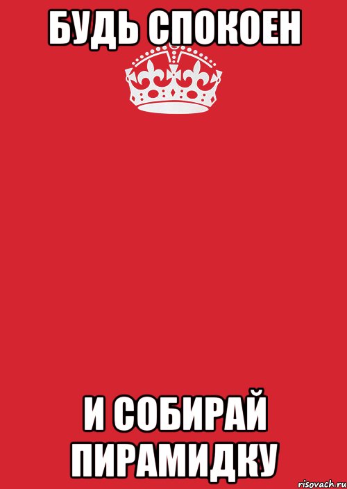 будь спокоен и собирай пирамидку, Комикс Keep Calm 3