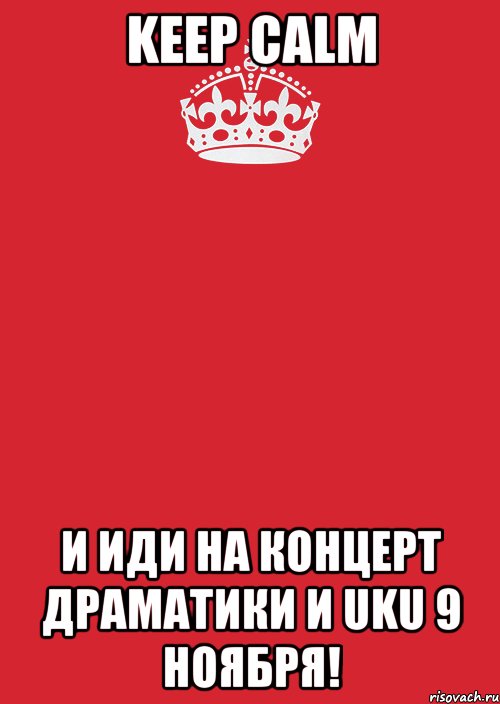 keep calm и иди на концерт драматики и uku 9 ноября!, Комикс Keep Calm 3