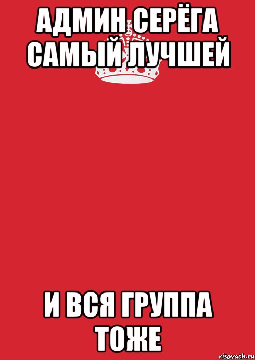 админ серёга самый лучшей и вся группа тоже, Комикс Keep Calm 3