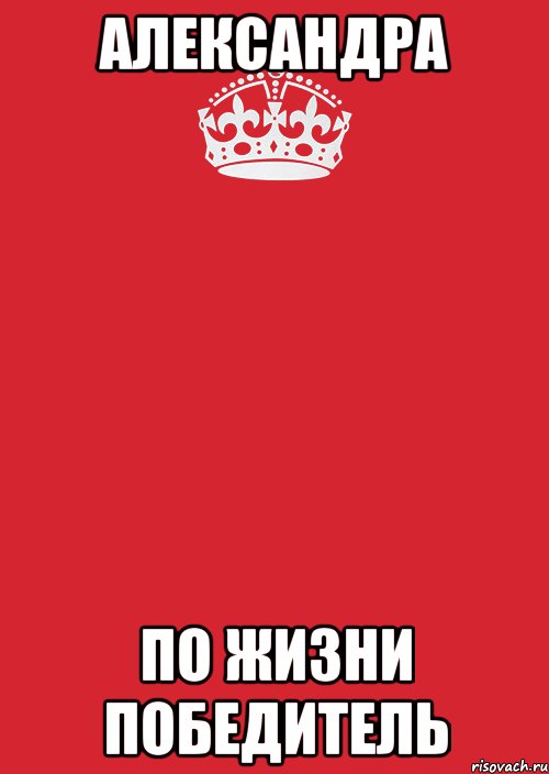 александра по жизни победитель, Комикс Keep Calm 3