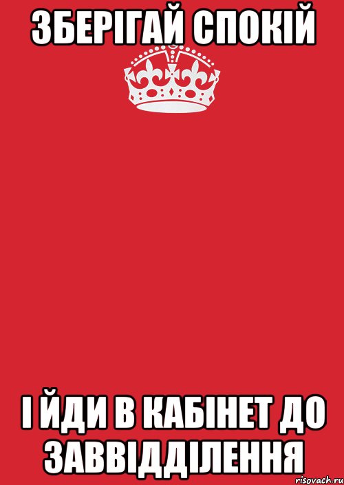 зберігай спокій і йди в кабінет до заввідділення, Комикс Keep Calm 3