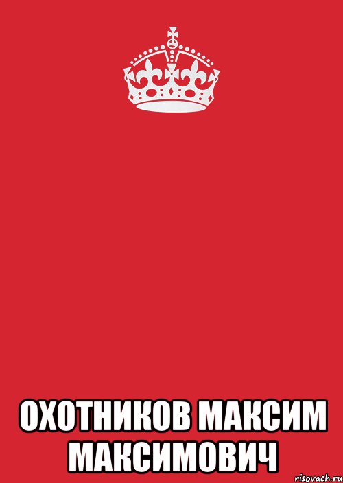  охотников максим максимович, Комикс Keep Calm 3