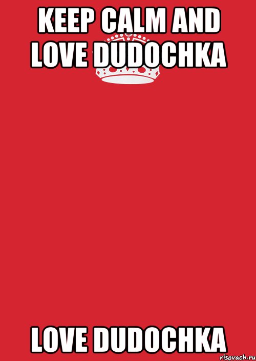 keep calm and love dudochka love dudochka, Комикс Keep Calm 3