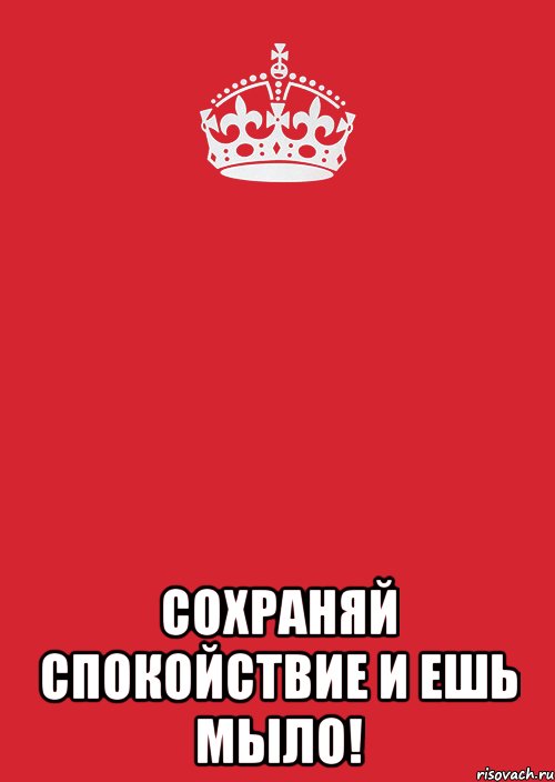  сохраняй спокойствие и ешь мыло!, Комикс Keep Calm 3