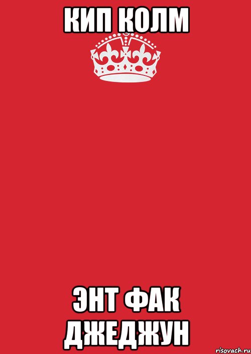 кип колм энт фак джеджун, Комикс Keep Calm 3