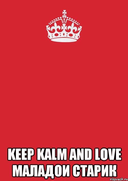  keep kalm and love маладои старик, Комикс Keep Calm 3