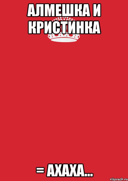 алмешка и кристинка = ахаха..., Комикс Keep Calm 3