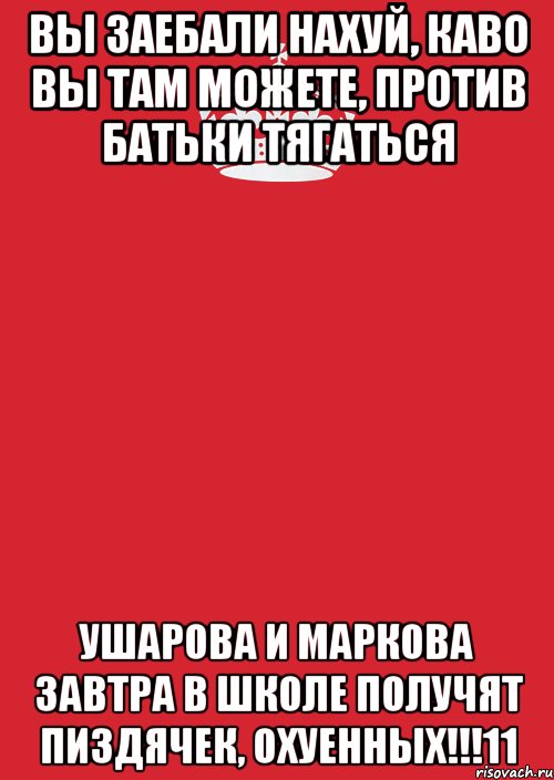 вы заебали нахуй, каво вы там можете, против батьки тягаться ушарова и маркова завтра в школе получят пиздячек, охуенных!!!11, Комикс Keep Calm 3