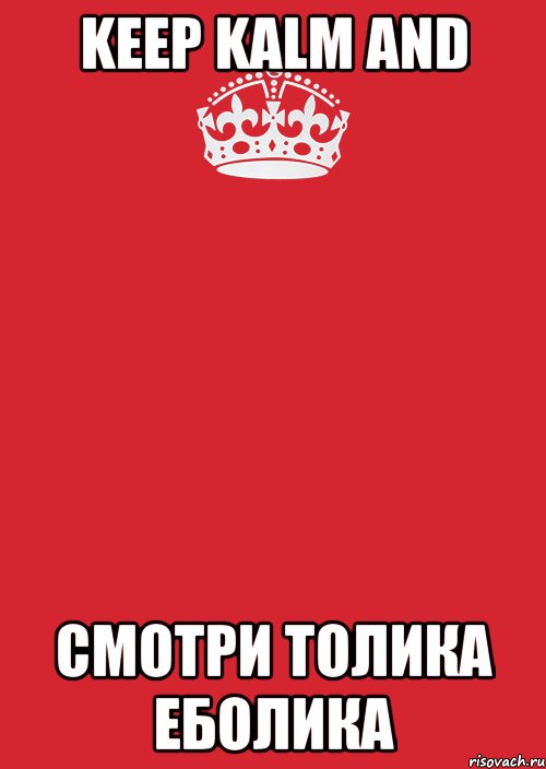 keep kalm and смотри толика еболика, Комикс Keep Calm 3